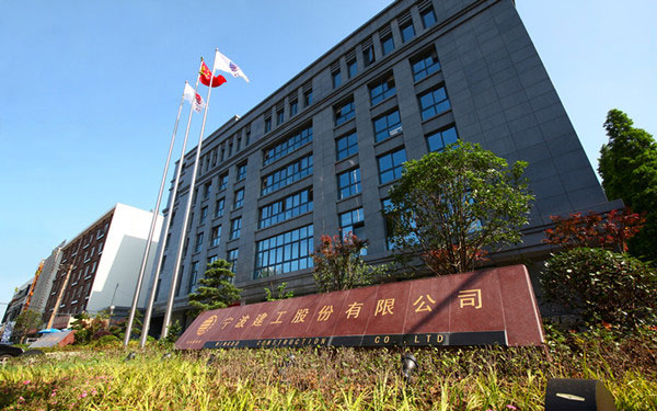 永康宁波建工股份有限公司